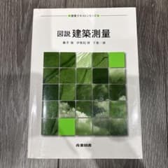 図説 建築測量 産業図書のサムネイル