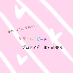 カラフルピーチ　ブロマイド　まとめ売りのサムネイル
