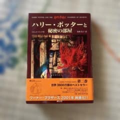 ハリー・ポッターと秘密の部屋 静山社のサムネイル