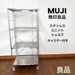 良品】無印良品 ステンレスユニットシェルフ キャスター付き - メルカリ