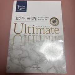 Vision Quest 総合英語 Ultimate 啓林館のサムネイル