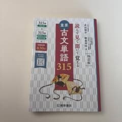 読んで見て覚える 重要古文単語315のサムネイル