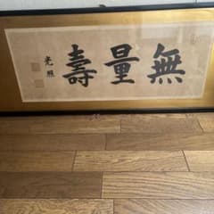 大谷光照【無量寿】 浄土真宗 本願寺派 書 仏間額 大谷光照【無量寿】 浄土真宗 本願寺派 書 仏間額 - メルカリ