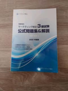【受験アドバイス付】マーケティング検定3級試験　公式問題集&解説　2021年度版のサムネイル
