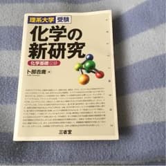 化学の新研究のサムネイル