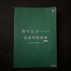 数学II・B+ベクトル 基礎問題精講 六訂版のサムネイル