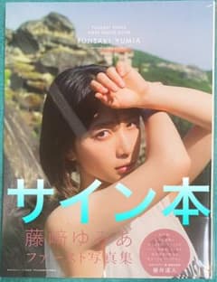 藤崎ゆみあ 写真集 「 FUJISAKI YUMIA 」 サイン本 未開封品 - メルカリ