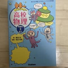 宇宙一わかりやすい高校物理 電磁気・熱・原子のサムネイル