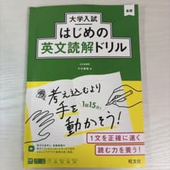 大学入試はじめの英文読解ドリル メッシ様専用のサムネイル