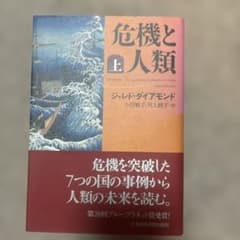 危機と人類(上)のサムネイル