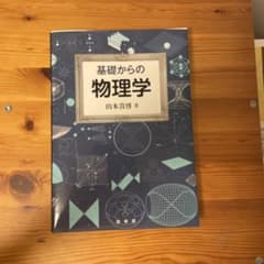 基礎からの物理学のサムネイル