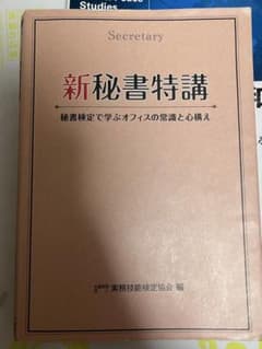 新秘書特講 実務技能検定協会編のサムネイル