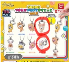 SKZOO つまんでつなげてますこっと vol.2 ボールチェーンのサムネイル