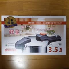 【未開封新品】圧力鍋 パール金属 3.5Lのサムネイル