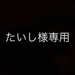 たいし様専用のサムネイル