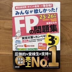 2025―2026年版 みんなが欲しかった! FPの問題集3級のサムネイル