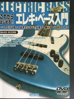 これからはじめる!!エレキ・ベース入門 これだけは知っておきたいすべてが見て・…のサムネイル