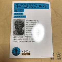 生の短さについて 他二篇のサムネイル