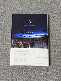 M愛すべき人がいて　浜崎あゆみのサムネイル