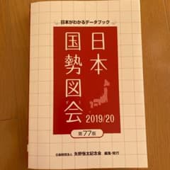 日本国勢図会 2019/20年版のサムネイル