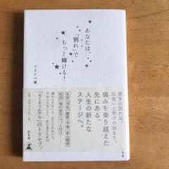 あなたは、「別れ」でもっと輝ける!のサムネイル