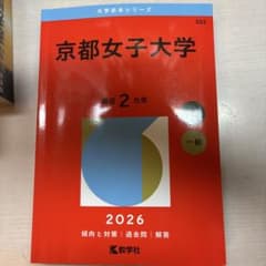 京都女子大学 2026年版 大学赤本シリーズ 教学社のサムネイル