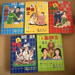 と金紳士 5巻セット 梶山季之 横山まさみち - メルカリ