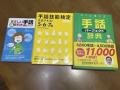 さゆり様専用　手話学習参考書 3冊セット 初心者向けのサムネイル