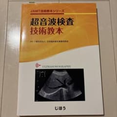 超音波検査技術教本のサムネイル