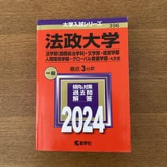 【法政大学　入試応援割❗️】 法・国際政治学/文/経営/人間環境/グローバル教養のサムネイル