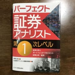 KONI様専用　パーフェクト証券アナリスト 第1次レベルのサムネイル