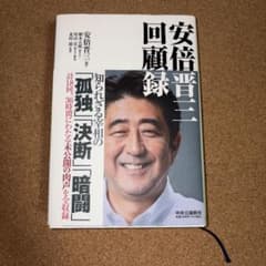 安倍晋三 回顧録のサムネイル