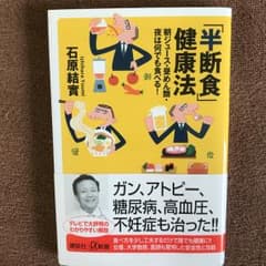 「半断食」健康法 : 朝ジュース・昼めん類・夜は何でも食べる!/石原 結実のサムネイル