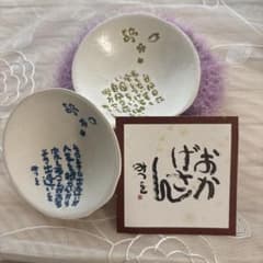 美濃焼　相田みつを 小鉢 2個セット 直径約10cmのサムネイル