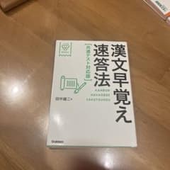 漢文早覚え速答法 田中雄二 Gakkenのサムネイル