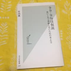 99.9%は仮説 : 思いこみで判断しないための考え方のサムネイル