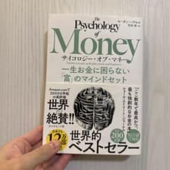 サイコロジー・オブ・マネー : 一生お金に困らない「富」のマインドセットのサムネイル