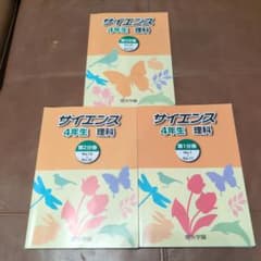 浜学園 サイエンス 4年生 理科 3冊セット - メルカリ