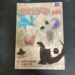 月刊おりがみ No.589(2024.10月号のサムネイル