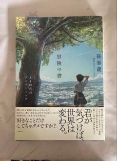 冒険の書 AI時代のアンラーニング 孫泰蔵のサムネイル