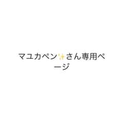 専用ページのサムネイル