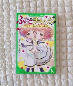 ふたごチャレンジ！ 1巻のサムネイル