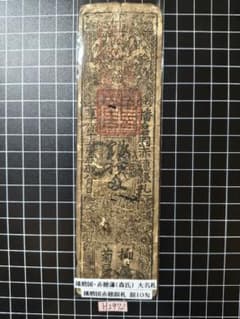 H2972藩札☆播磨国／赤穂藩／銀10匁 - メルカリ