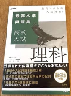 最高水準問題集　高校入試　理科のサムネイル