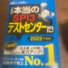 これが本当のSPI3テストセンターだ! 2022年度版のサムネイル