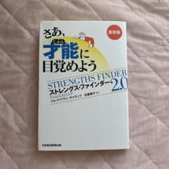 さあ、才能に目覚めよう ストレングス・ファインダー 2.0のサムネイル