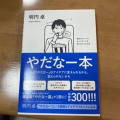 やだなー本 = Book of Yadanaa : その「やだなー」はアイデア…のサムネイル