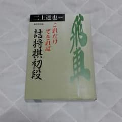 これだけできれば詰将棋初段のサムネイル