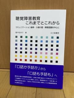 聴覚障害教育 これまでとこれから 脇中起余子 北大路書房のサムネイル