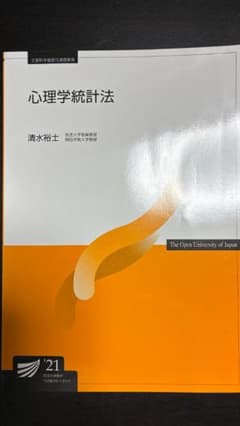 放送大学教材 心理学統計法 '21のサムネイル